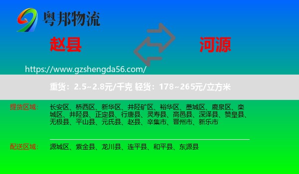 赵县到河源物流