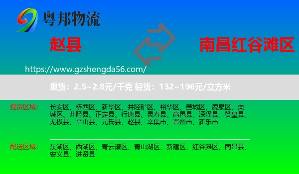 赵县到红谷滩区物流专线