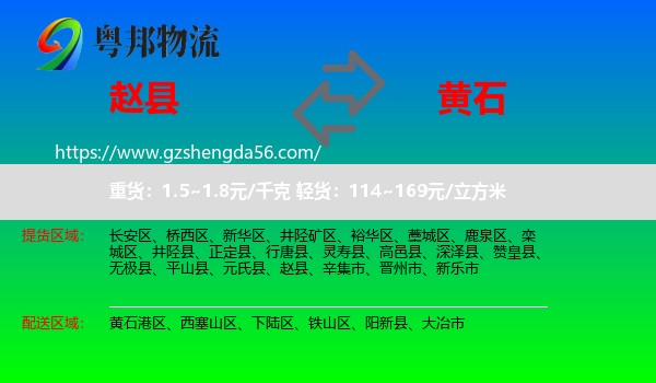 赵县到黄石物流