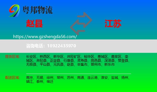 赵县到江苏物流