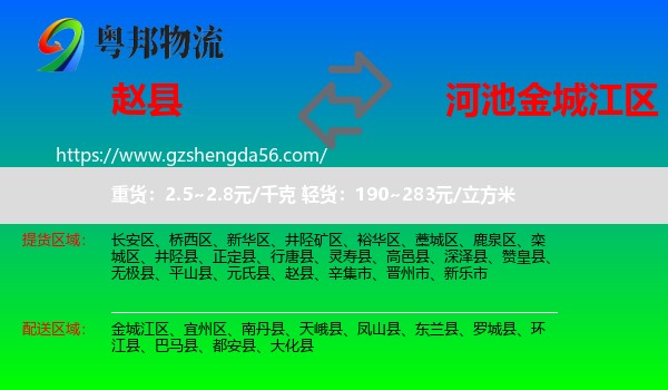 赵县到金城江区物流专线