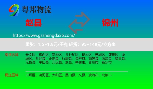 赵县到锦州物流
