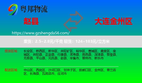 赵县到金州区物流专线