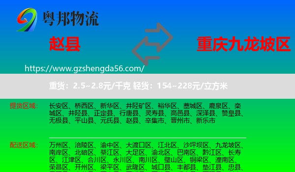 赵县到九龙坡区物流专线