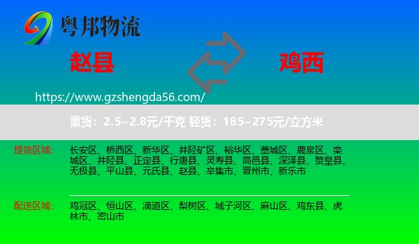 赵县到鸡西物流
