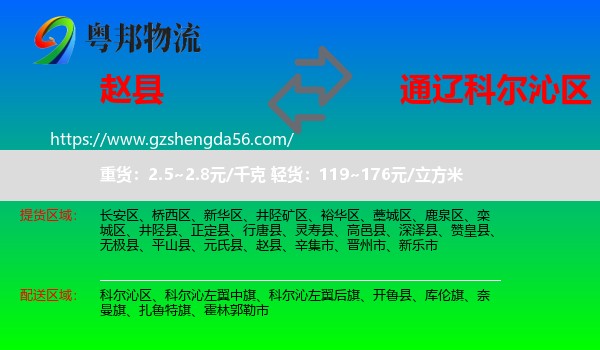 赵县到科尔沁区物流专线