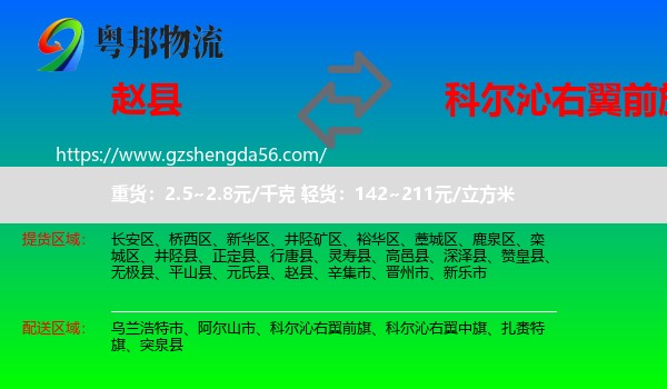赵县到科尔沁右翼前旗物流专线