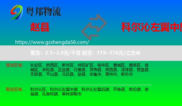 赵县到科尔沁左翼中旗物流专线