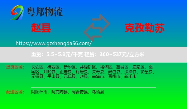 赵县到克孜勒苏物流