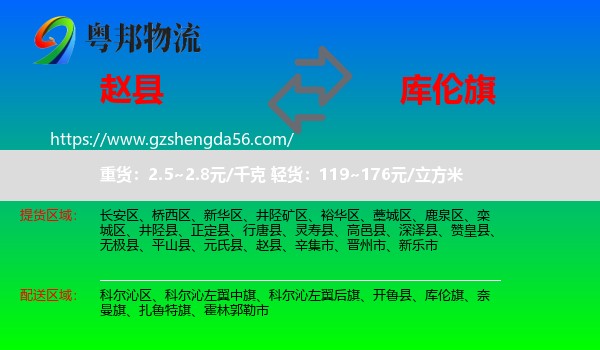 赵县到库伦旗物流专线
