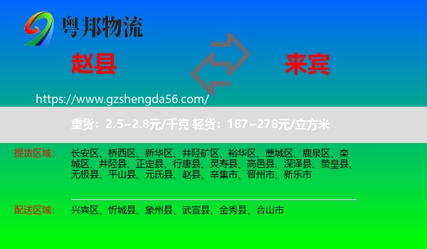赵县到来宾物流