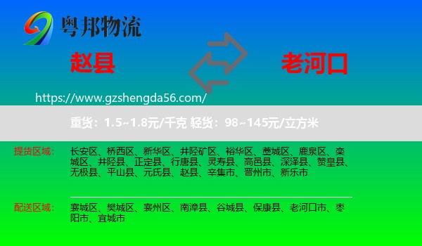 赵县到老河口市物流专线