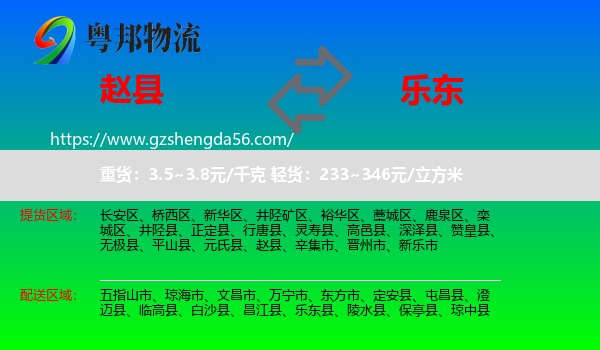 赵县到乐东县物流专线