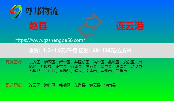 赵县到连云港物流