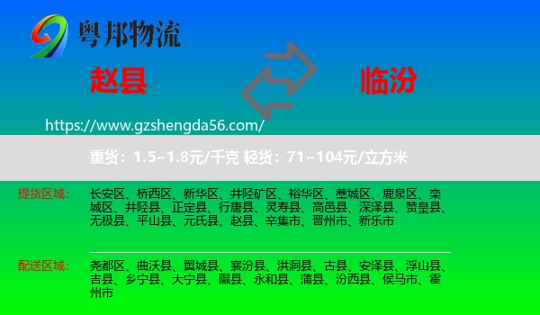 赵县到临汾物流