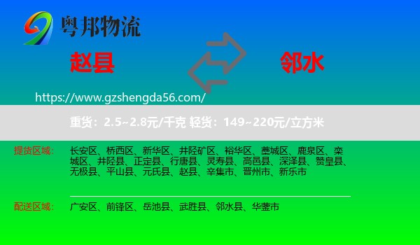 赵县到邻水县物流专线