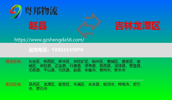 赵县到龙潭区物流专线