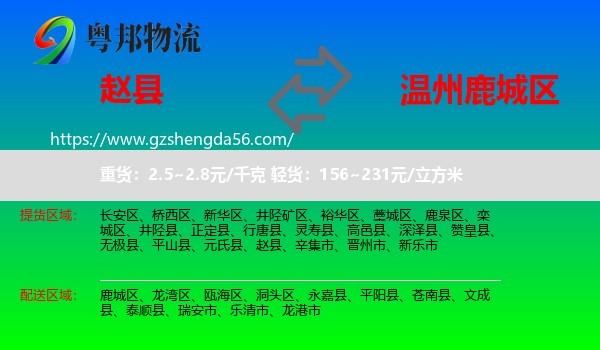 赵县到鹿城区物流专线