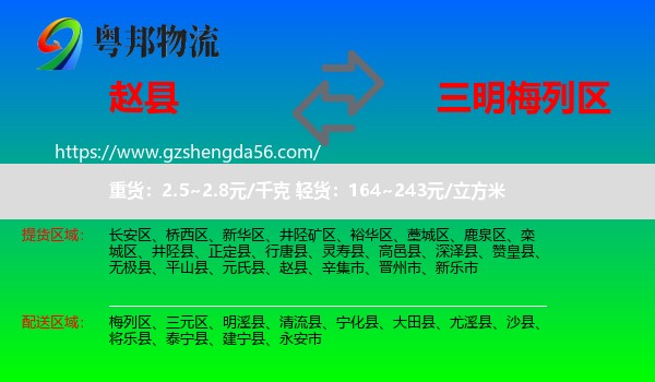 赵县到梅列区物流专线
