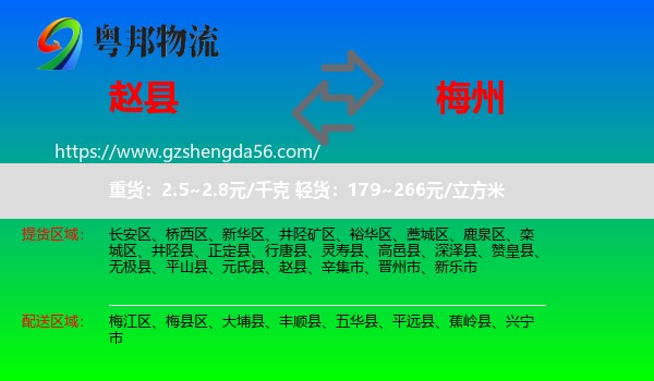 赵县到梅州物流