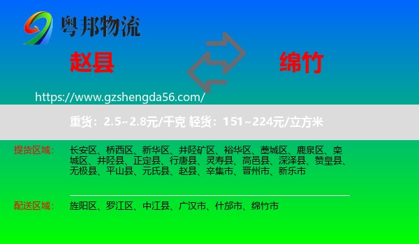 赵县到绵竹市物流专线