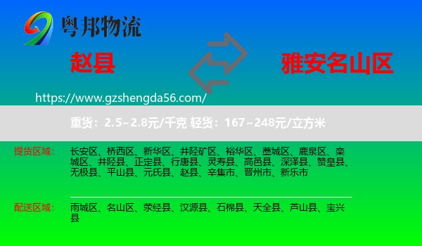 赵县到名山区物流专线