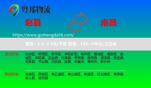 赵县到南昌专线