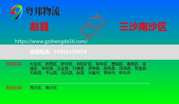 赵县到南沙区物流专线