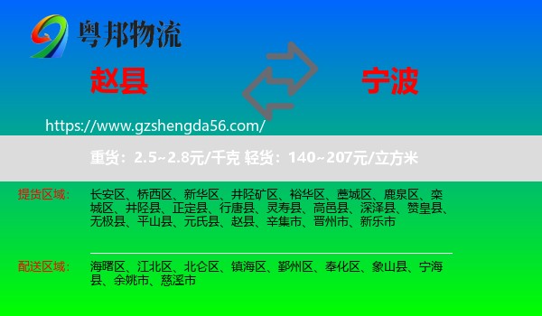 赵县到宁波物流