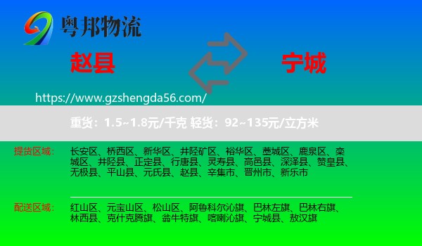 赵县到宁城县物流专线