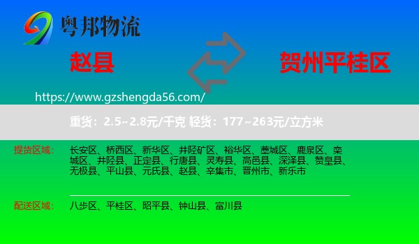 赵县到平桂区物流专线