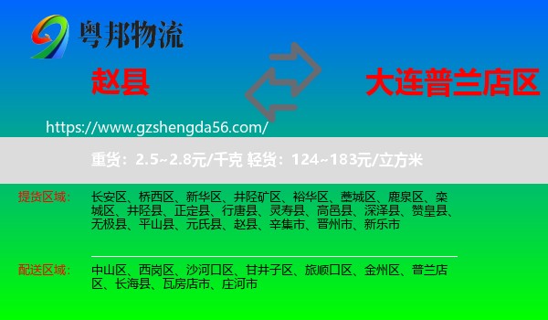 赵县到普兰店区物流专线