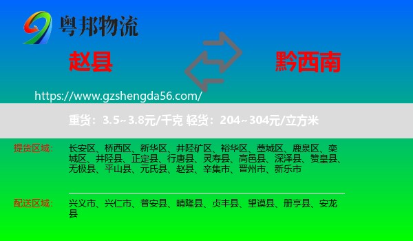 赵县到黔西南物流
