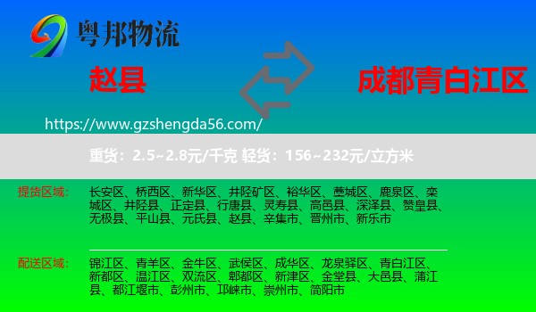 赵县到青白江区物流专线