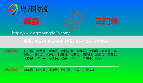 赵县到三门峡物流