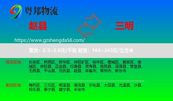 赵县到三明物流