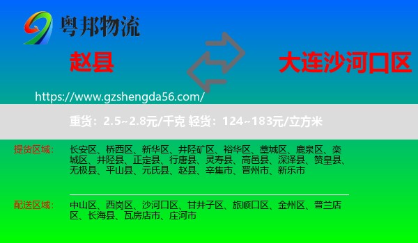赵县到沙河口区物流专线