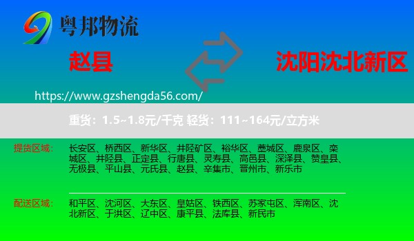 赵县到沈北新区物流专线
