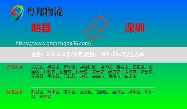 赵县到深圳物流
