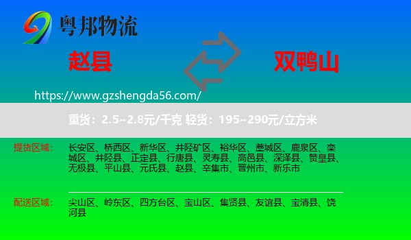 赵县到双鸭山物流