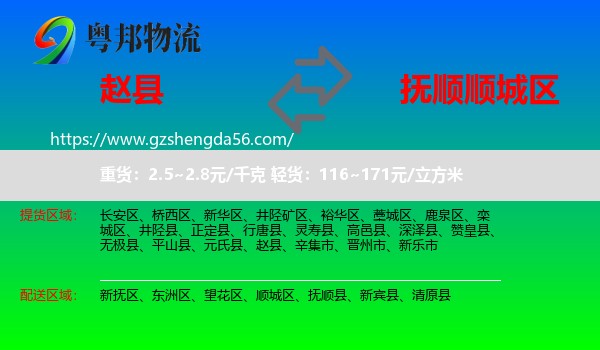 赵县到顺城区物流专线