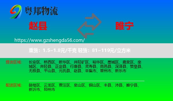 赵县到睢宁县物流专线