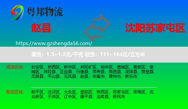 赵县到苏家屯区物流专线