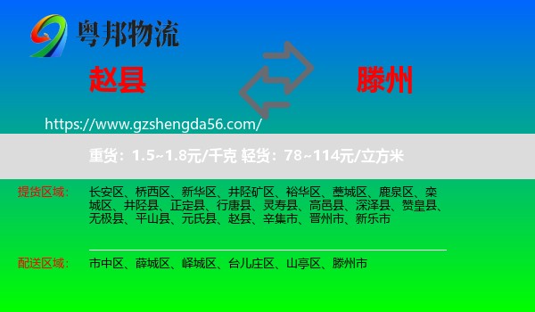 赵县到滕州市物流专线