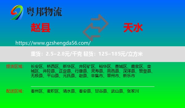 赵县到天水物流