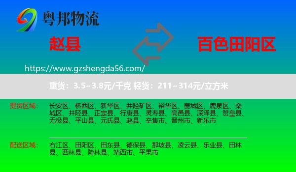赵县到田阳区物流专线