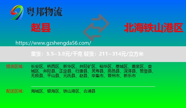 赵县到铁山港区物流专线