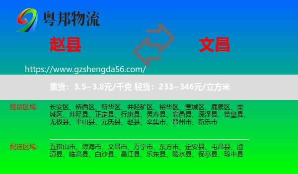 赵县到文昌市物流专线