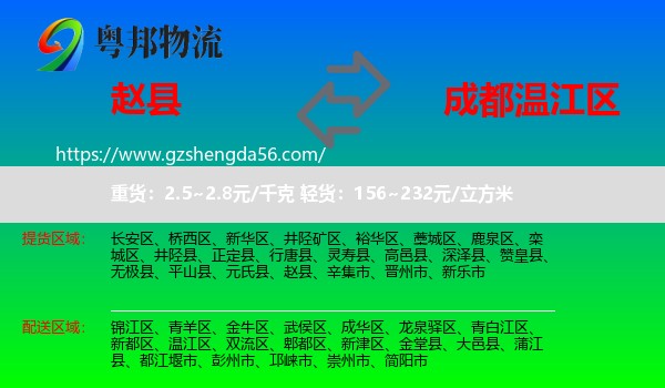 赵县到温江区物流专线