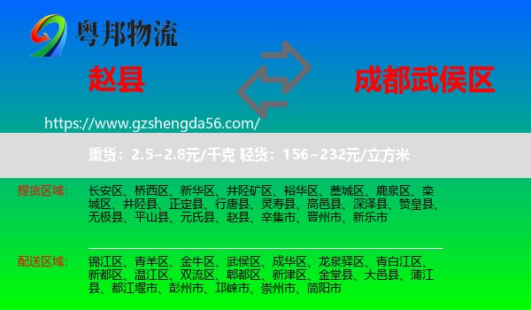 赵县到武侯区物流专线